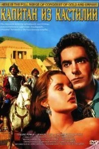 Капитан из Кастильи (1947)