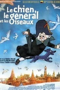 Собака, генерал и птицы (2003)