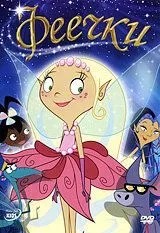 Феечки (2008)