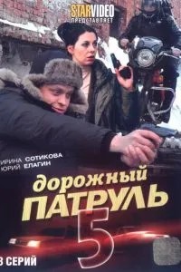 Дорожный патруль 5 (2010)