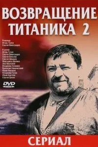 Возвращение Титаника 2 (2004)