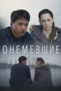 Онемевшие (2026)