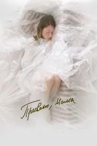 Привет, мама (2023)