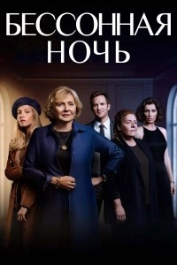 Белая ночь (2021)