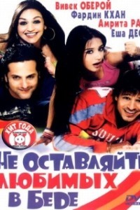 Не оставляйте любимых в беде (2006)
