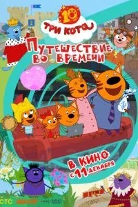 Три кота. Путешествие во времени (2025)