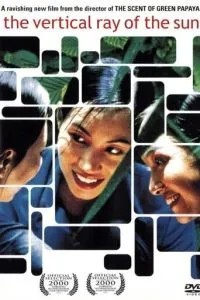 Вертикальный луч солнца (2000)