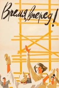 Время, вперед! (1965)