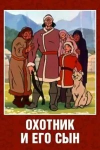 Охотник и его сын (1982)