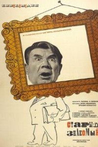 Старый знакомый (1969)