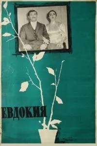 Евдокия (1961)