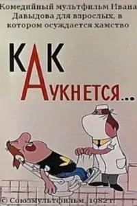 Как аукнется... (1982)