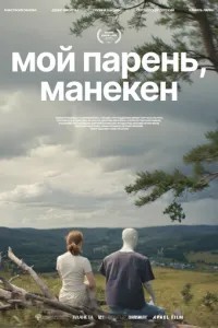 Мой парень, манекен (2025)