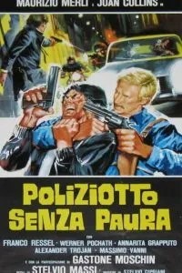 Полицейский без страха (1978)