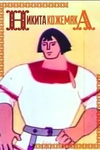 Никита Кожемяка (1965)