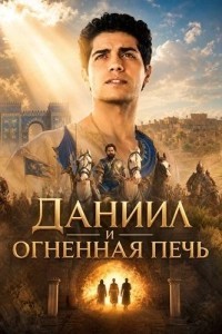 Даниил и огненная печь (2026)