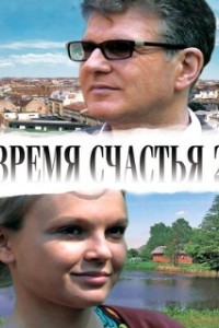 Время счастья 2 (2011)