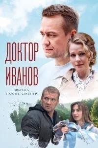 Доктор Иванов 2. Жизнь после смерти (2022)