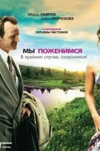 Мы поженимся, в крайнем случае, созвонимся! (2008)