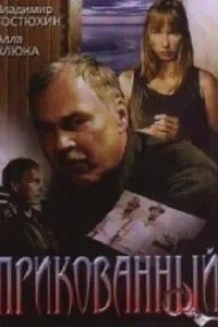 Прикованный (2002)