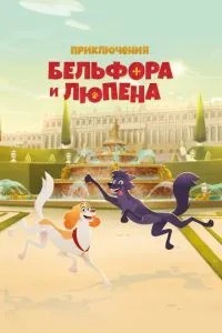 Приключения Бельфора и Люпена (2025)