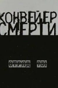 Конвейер смерти - Отряд 731 (2004)