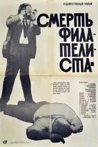 Смерть филателиста (1969)