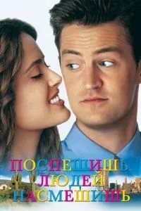 Поспешишь - людей насмешишь (1997)