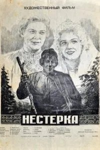 Нестерка (1955)
