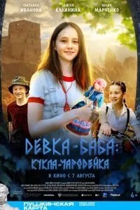Девка-баба: Кукла-чародейка (2025)