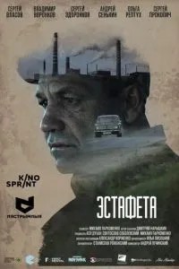 Эстафета (2016)