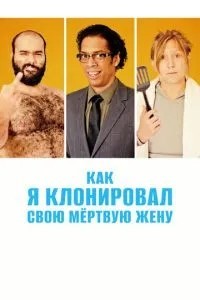 Как я клонировал свою мертвую жену (2014)