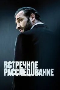 Встречное расследование (2007)