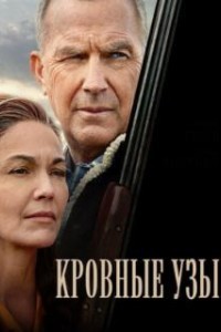 Кровные узы (2020)