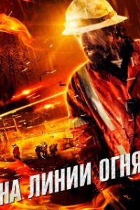 На линии огня (2014)