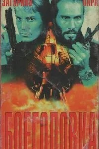 Боеголовка (1996)