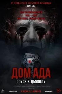 Дом ада. Спуск к дьяволу (2025)