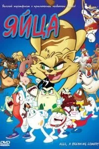 Яйца (2005)