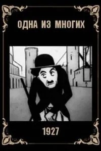 Одна из многих (1927)