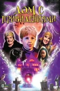 Дом с привидениями (2001)