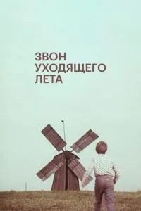 Звон уходящего лета (1979)