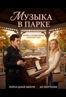 Музыка в парке (2026)