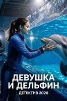 Девушка и дельфин