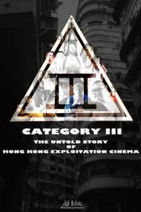 Категория III: Нерассказанная история гонконгского эксплуатационного кино (2018)