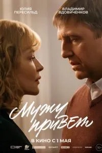 Мужу привет (2025) Мужу привет (2025)