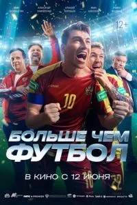 Больше чем футбол (2025) Больше чем футбол (2025)