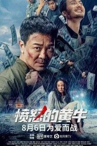Бешеный бык (2021)