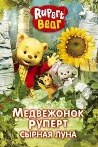 Медвежонок Руперт (2006)