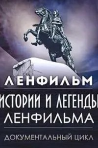 Истории и легенды Ленфильма (2007)