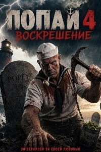 Попай 4: Воскрешение (2026)